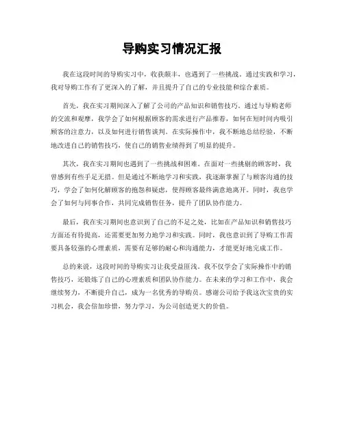 导购实习情况汇报