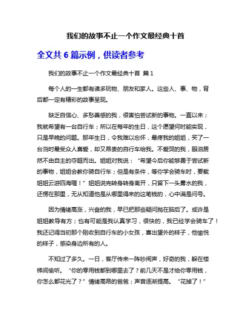 我们的故事不止一个作文最经典十首