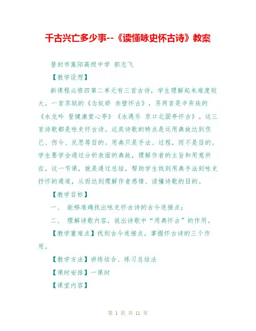千古兴亡多少事--《读懂咏史怀古诗》教案