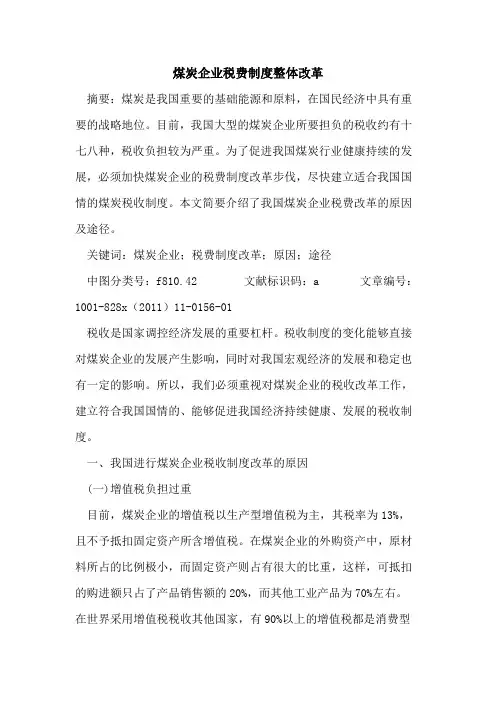 煤炭企业税费制度整体改革