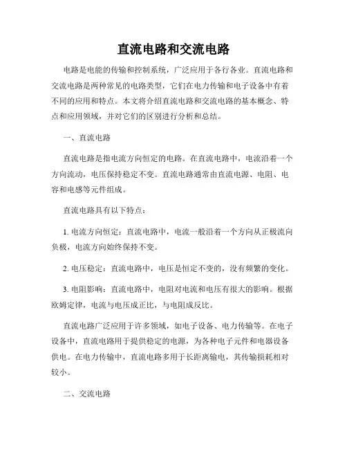 直流电路和交流电路