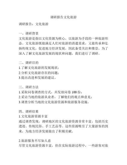 调研报告文化旅游