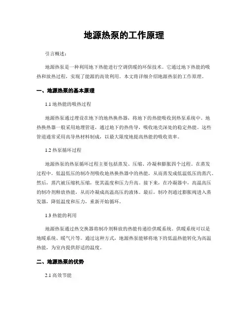 地源热泵的工作原理