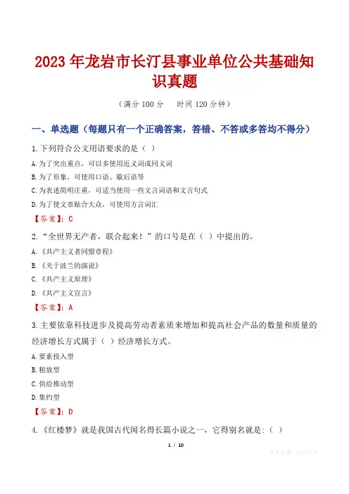 2023年龙岩市长汀县事业单位公共基础知识真题