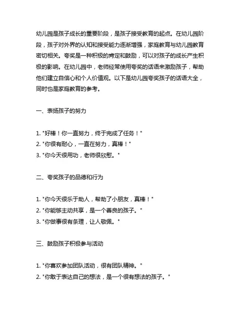 幼儿园夸奖孩子的话语大全 幼儿园家庭教育