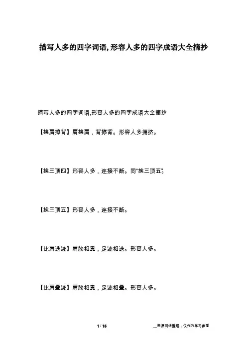 描写人多的四字词语,形容人多的四字成语大全摘抄