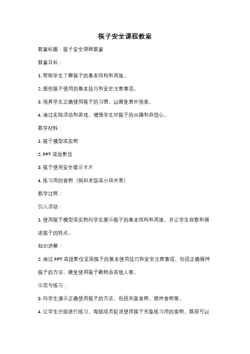 筷子安全课程教案