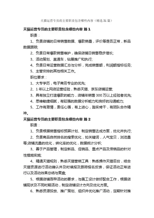 天猫运营专员的主要职责包含哪些内容（精选31篇）