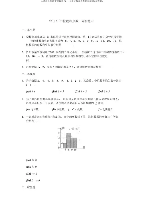 人教版八年级下册数学20.1.2中位数和众数同步练习(含答案)