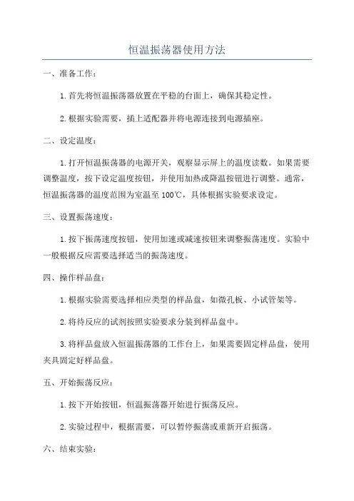 恒温振荡器使用方法