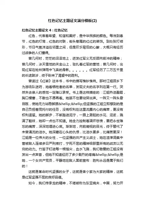 红色记忆主题征文满分模板（2）