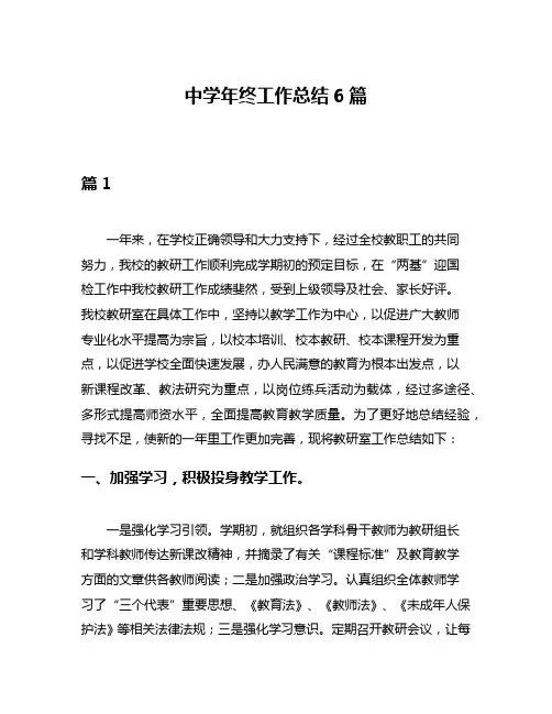 中学年终工作总结6篇