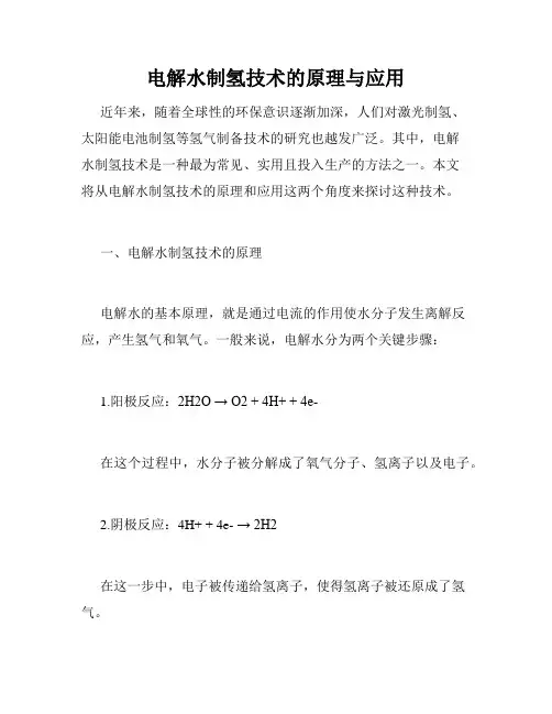 电解水制氢技术的原理与应用