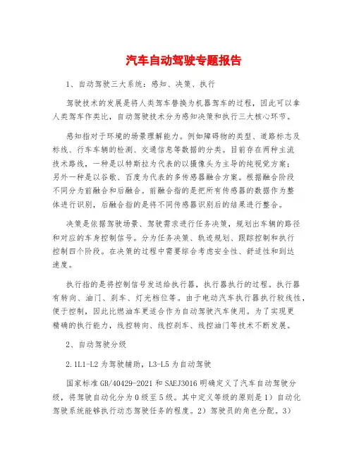 汽车自动驾驶专题报告