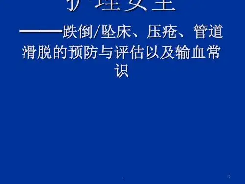 跌倒坠床防范与评估PPT课件