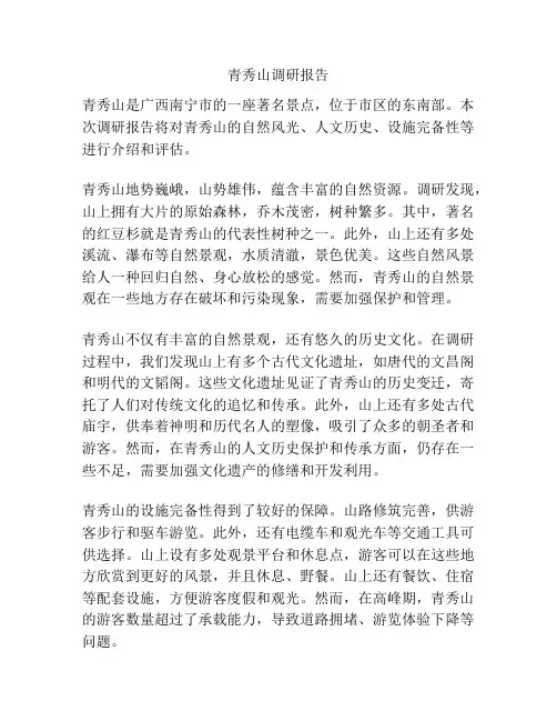 青秀山调研报告