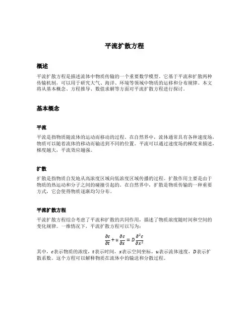 平流扩散方程
