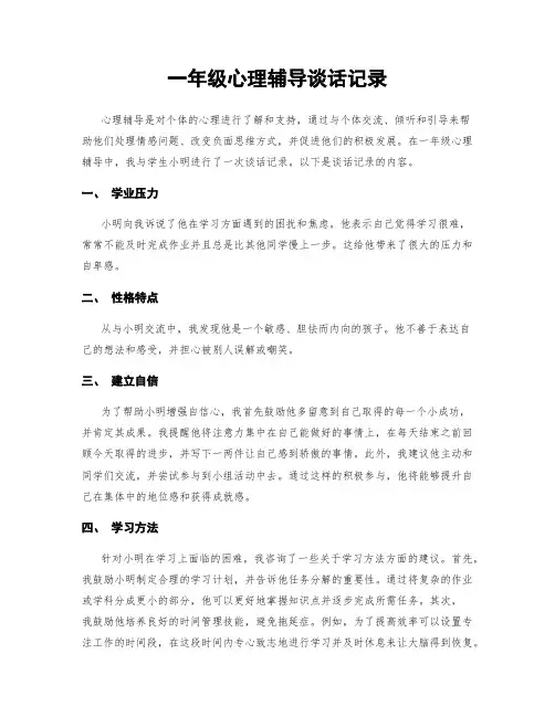 一年级心理辅导谈话记录