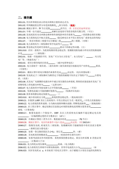 电力系统分析(填空题)