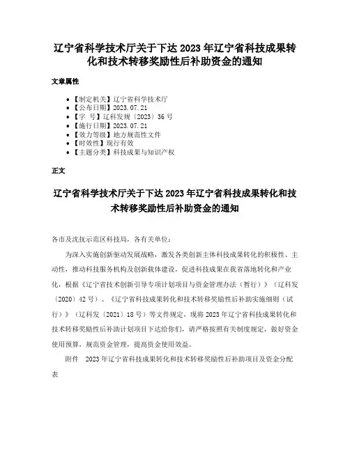 辽宁省科学技术厅关于下达2023年辽宁省科技成果转化和技术转移奖励性后补助资金的通知