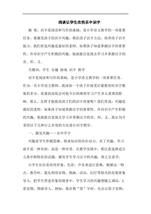 让学生在快乐中识字论文