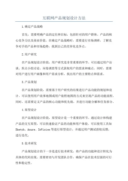 互联网产品规划设计方法