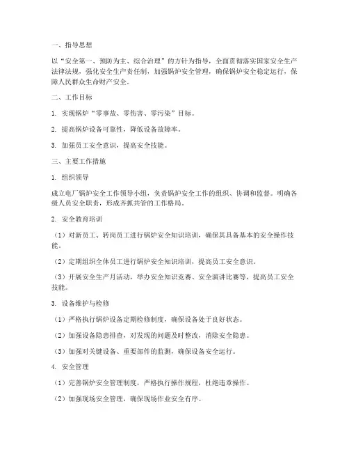 电厂锅炉安全工作计划范文
