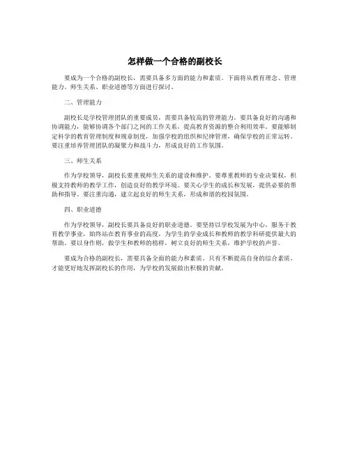 怎样做一个合格的副校长