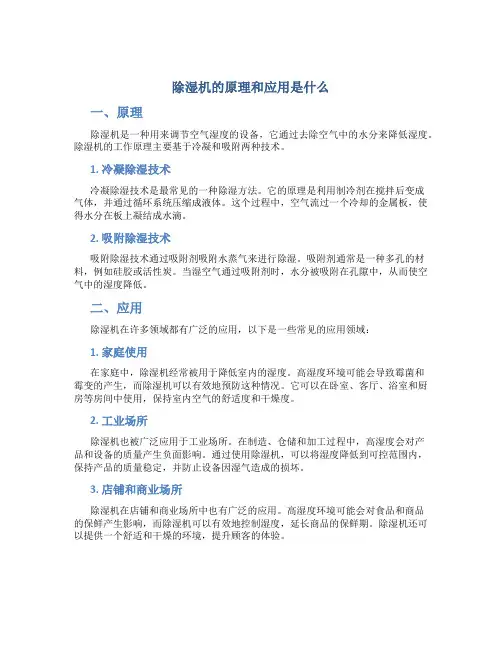 除湿机的原理和应用是什么