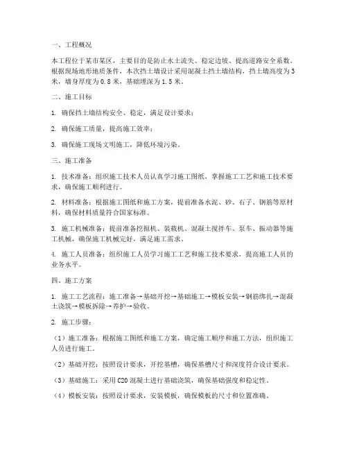 混凝土挡土墙专项方案