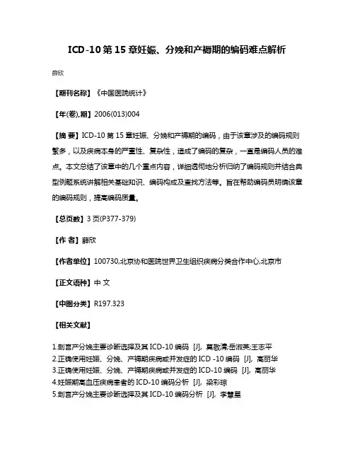 ICD-10第15章妊娠、分娩和产褥期的编码难点解析
