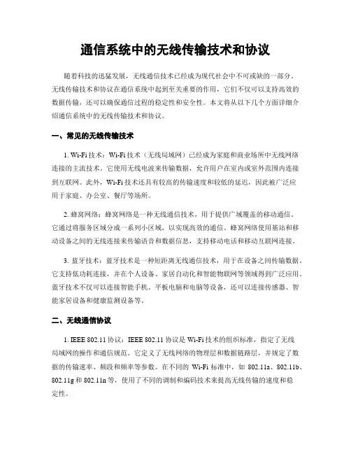 通信系统中的无线传输技术和协议