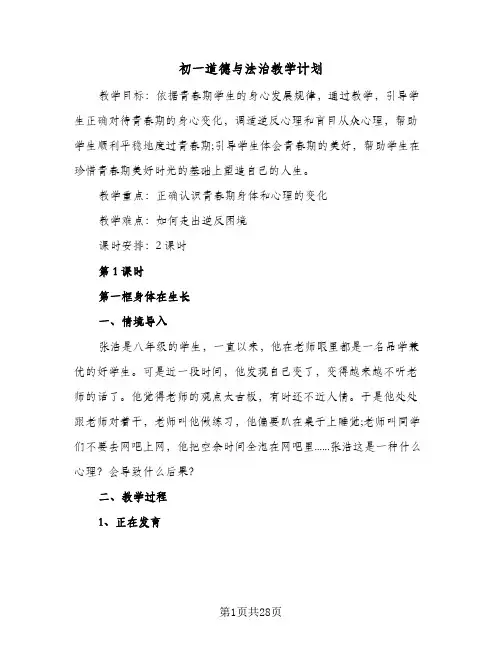 初一道德与法治教学计划(八篇)