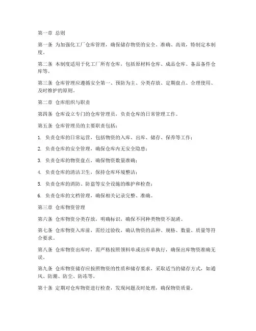 化工厂仓库管理制度简约