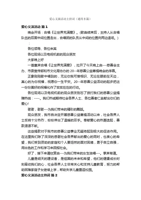 爱心义演活动主持词（通用5篇）