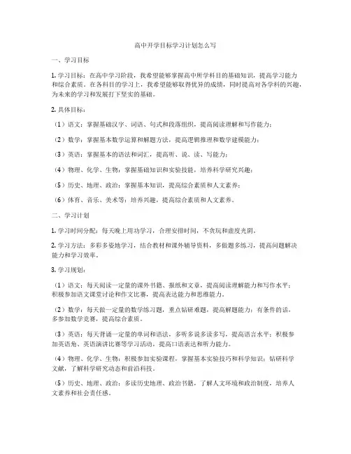 高中开学目标学习计划怎么写