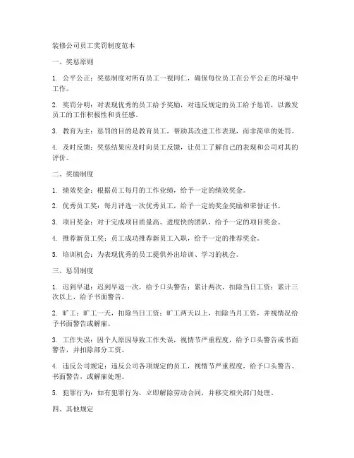 装修公司员工奖罚制度范本