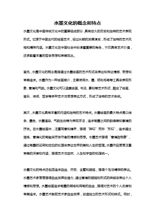 水墨文化的概念和特点