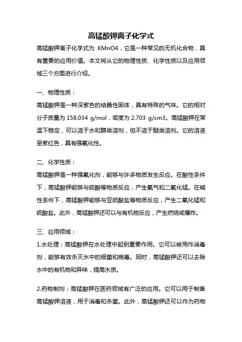 高锰酸钾离子化学式