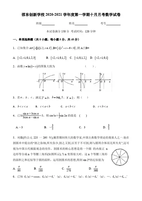 湖南省邵阳市邵东县创新实验学校2021届高三10月月考数学试题 Word版含答案