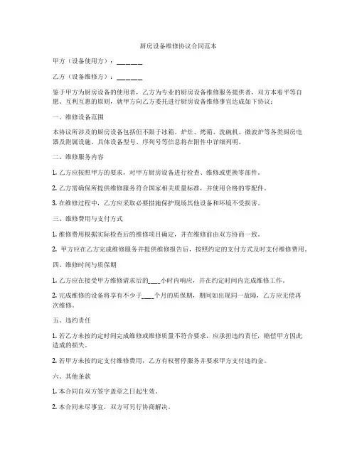 厨房设备维修协议合同范本