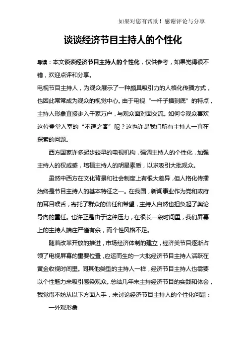 谈谈经济节目主持人的个性化