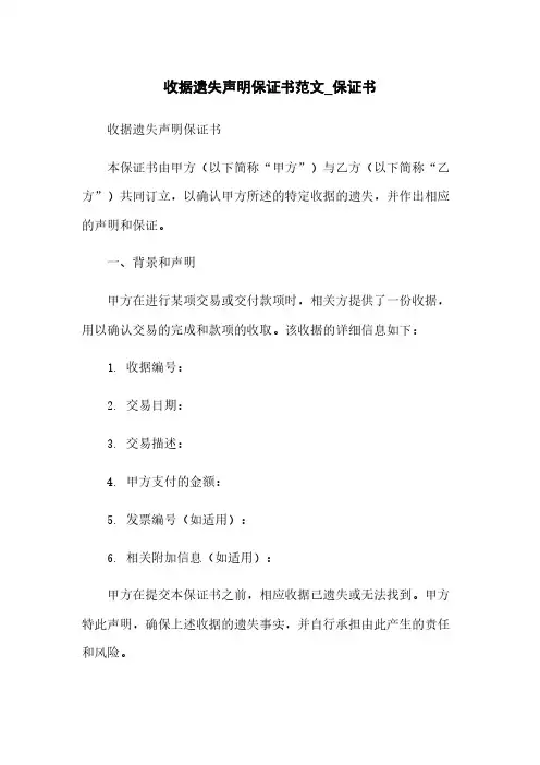 收据遗失声明保证书范文_保证书