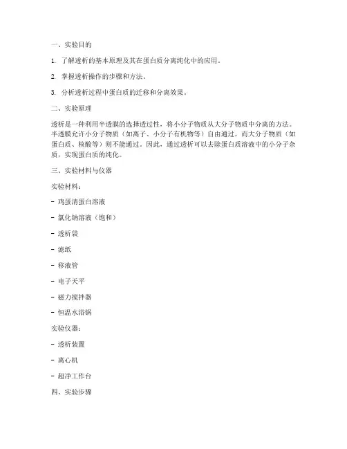 透析实验优实验报告