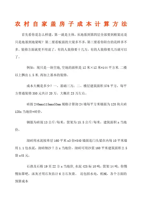 农村自家盖房子成本计算方法