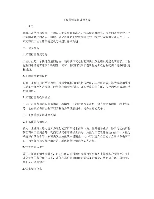 工程营销渠道建设方案