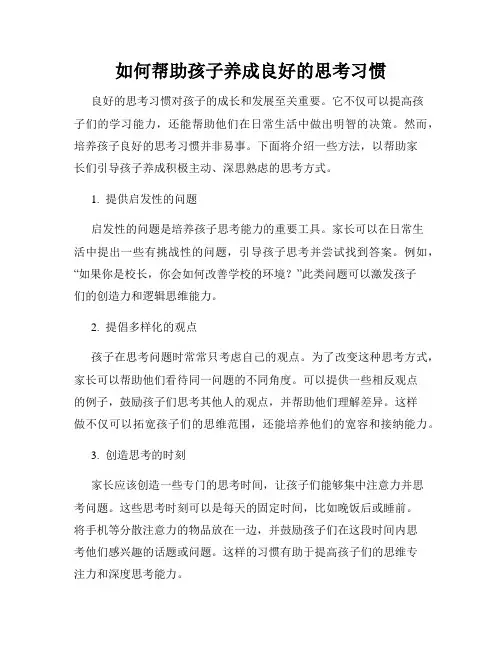 如何帮助孩子养成良好的思考习惯