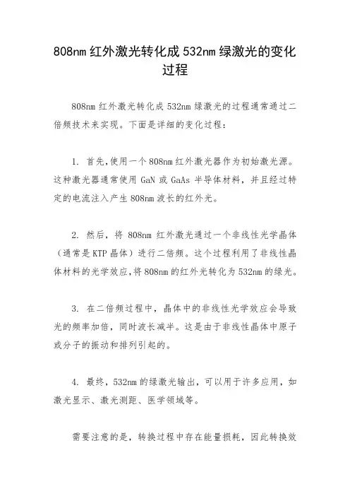 808nm红外激光转化成532nm绿激光的变化过程