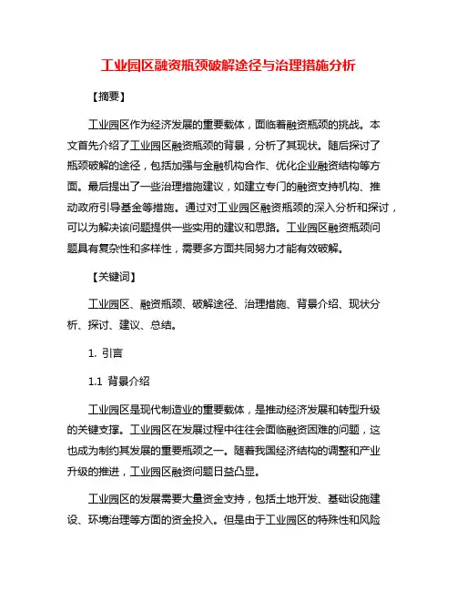 工业园区融资瓶颈破解途径与治理措施分析