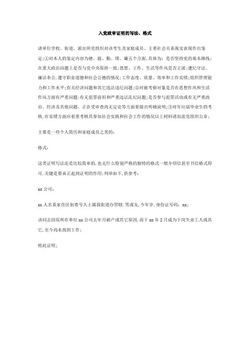 入党政审证明的写法格式